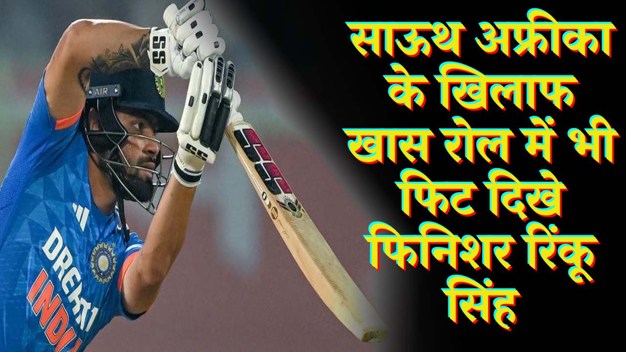 Rinku Singh's place will be confirmed in T20 World Cup: T20 वर्ल्ड कप में रिंकू सिंह की जगह होगी पक्की, खास रोल में भी फिट दिखे फिनिशर रिंकू सिंह